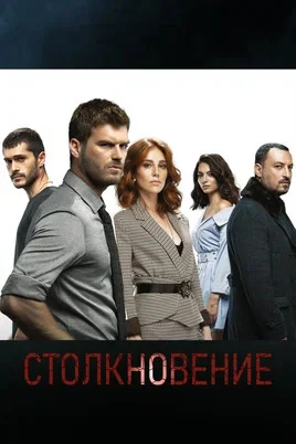 Смотреть Столкновение 1 сезон онлайн бесплатно в HD качестве на русском языке